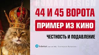44 и 45 ворота Дизайна Человека.  Власть и честность 44 и 45 ворот в кино — Human Design