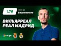 Вильярреал - Реал Мадрид. Прогноз Вишневского