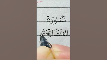 تحسين الخط العربي بالقلم العادي كتابة سورة الفاتحة #سورة_الفاتحة
