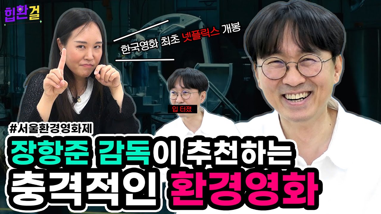 한국영화 최초 넷플릭스 개봉작🎬환경영화가 재미없다는 건 편견이야(Feat.서울환경영화제) | 힙환걸 Ep3 | 영화리뷰 | Seff  - Youtube