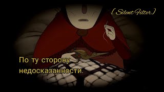 [Silent Filter] По ту сторону Недосказанности.