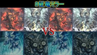 遊戯王ゲートボール】8征竜ミラーで遊ぶ熊本YP - YouTube