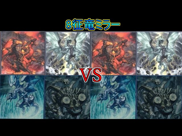 遊戯王ゲートボール】8征竜ミラーで遊ぶ熊本YP - YouTube