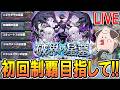 【🔴モンストLive】破界の星墓第2期を初回制覇目指して攻略する配信!【しゅんぴぃ】