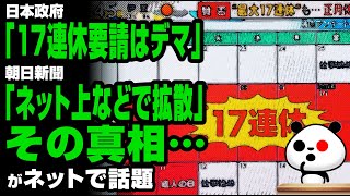 政府「17連休要請はデマ」、マスコミ「ネット上で拡散」、その真相・・・が話題