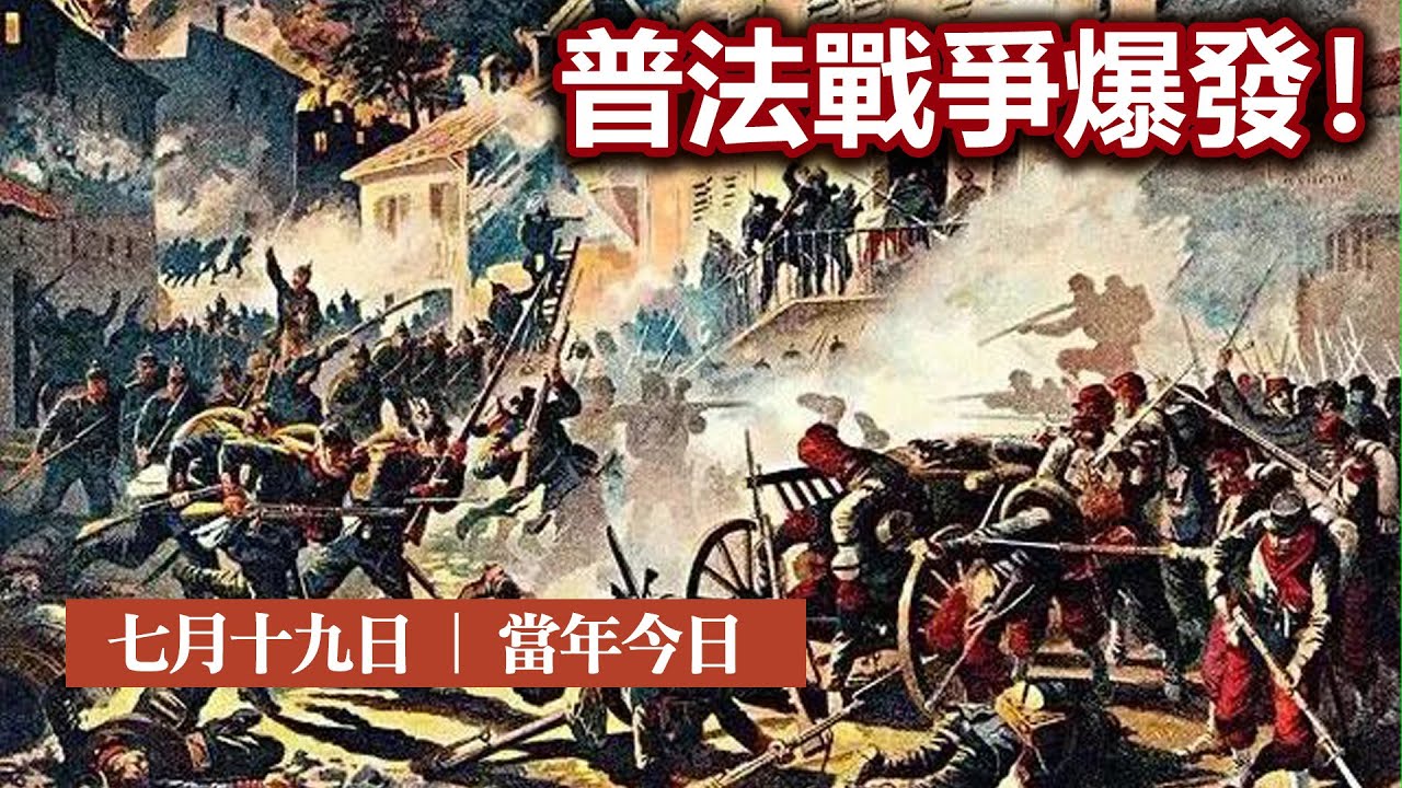 20230719N 普法戰爭爆發！ | 七月十九日 | 當年今日