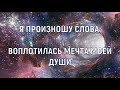 ЧИСТАЯ СОНАСТРОЙКА и СОЕДИНЕНИЕ С ВЫСШИМ Я