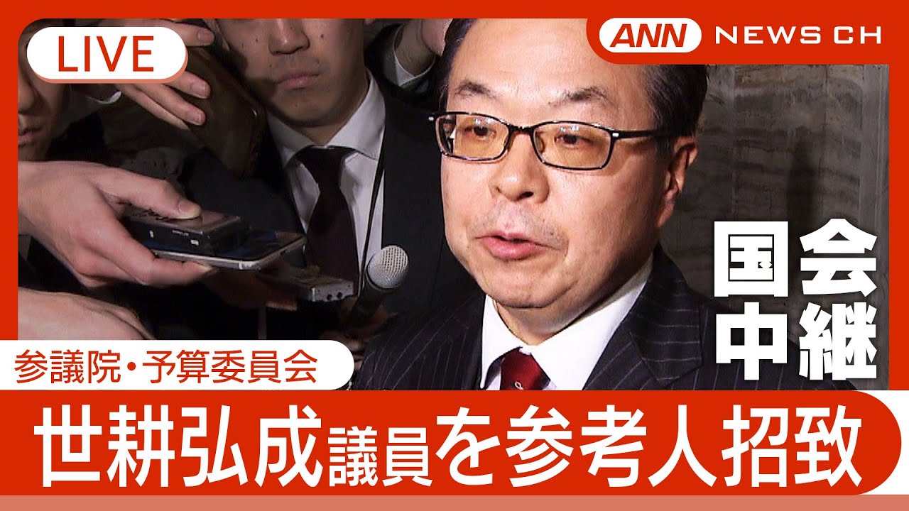 国会中継ライブ】世耕氏「説明責任を果たす」 裏金問題めぐり参考人