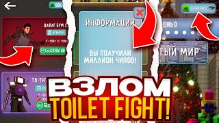 🤯 РАБОЧИЙ ВЗЛОМ ТУАЛЕТ ФАЙТ! ПОЛУЧИЛ БЕСПЛАТНО 1 МЛН ЧИПОВ И ПЕРСОНАЖИ В TOILET FIGHT ВЗЛОМ СКАЧАТЬ!