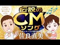 佐良直美　みなさんも一度は耳にした「あのフレーズ」。全然緊張しないゲストが来てくれました。