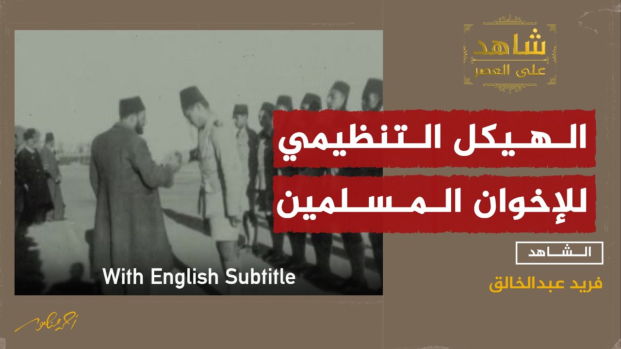Muslim Brotherhood's structure and politics (Ep:2) -الهيكل التنظيمي لجماعة الإخوان المسلمين وسياستهم