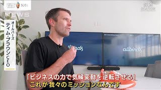 温暖化防ぐ“世界一快適な靴”製造から廃棄まで『カーボンフットプリント』でみる未来(2022年9月16日)