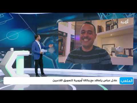 عادل عباس نحو الاحتراف الأوروبي بتوقيع عقد مع وكالة سبورت باك