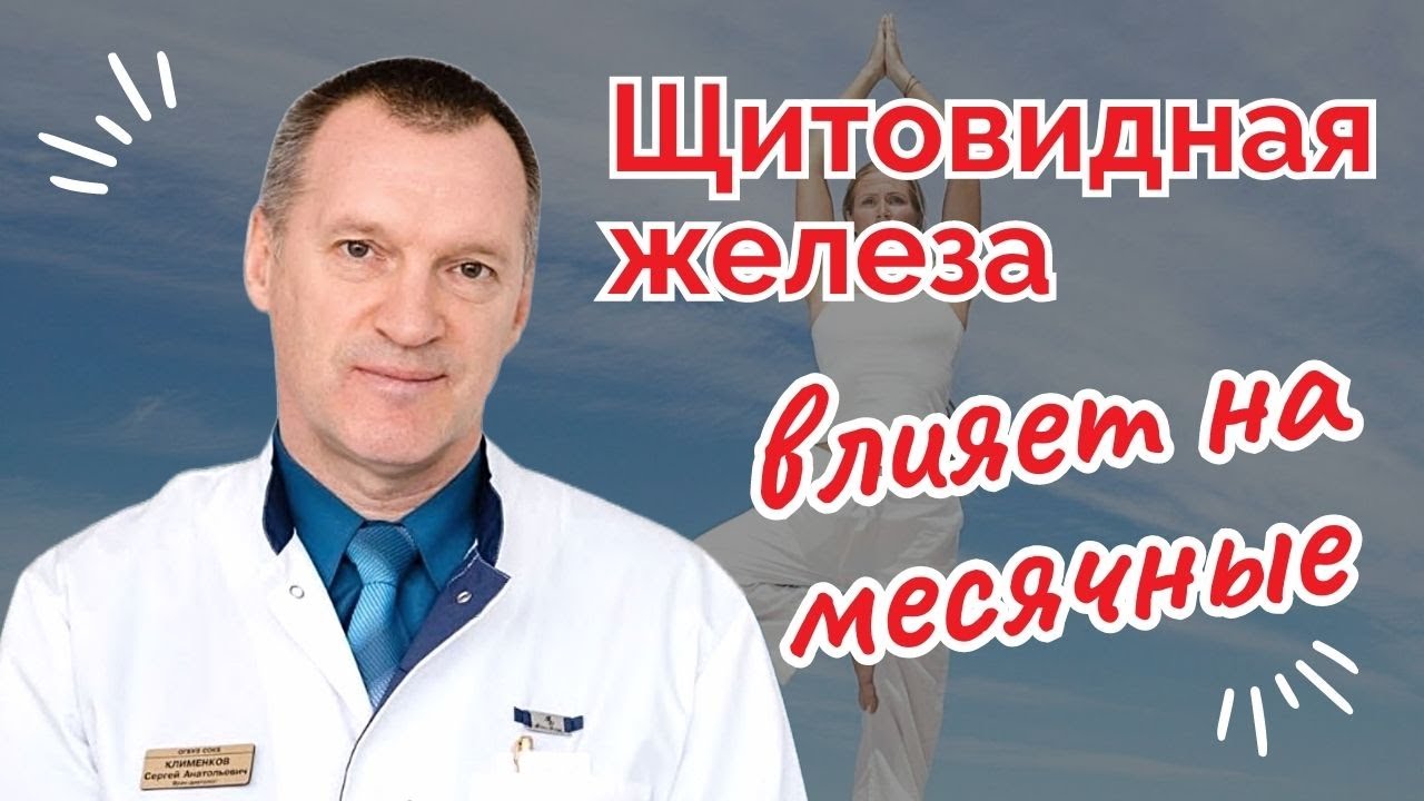 Щитовидная Железа Влияет на Месячные
