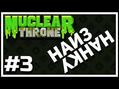 Видео: Трон Наизнанку #3 - Дропы и Пикапы (Гайд по Nuclear Throne)