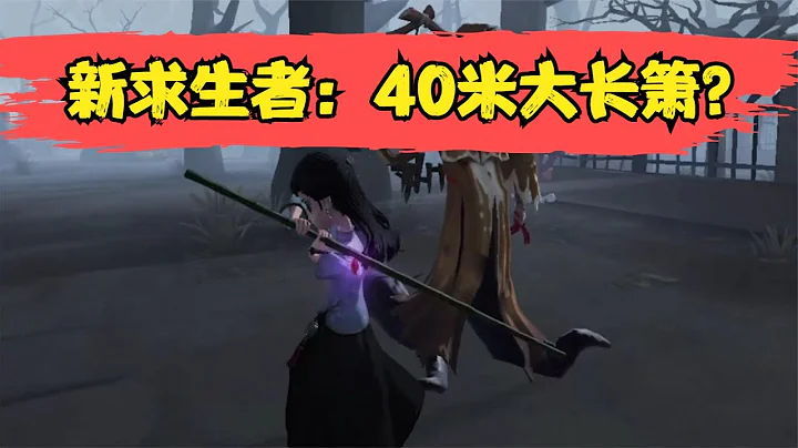 第五人格：比监管还猛的新求生者，这是打狗棒法吧？ - 天天要闻