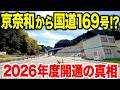 【2026年度開通】ついに全貌が判明!高取バイパス・御所高取バイパスの工事進捗を徹底調査!開通すれば渋滞緩和に期待!