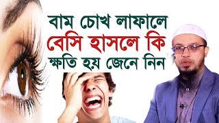 বাম চোখ লাফালে বেশি হাসলে কি হয় সকলের জানা জরুরি | শায়খ আহমাদুল্লাহ | Shaikh Ahmadullah |