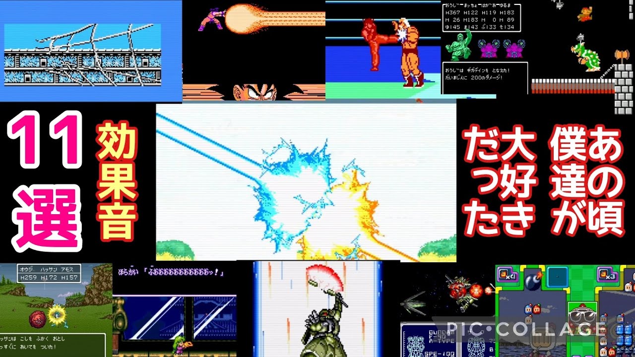 【レトロゲーム】あの頃僕達が大好きだったゲーム効果音11選