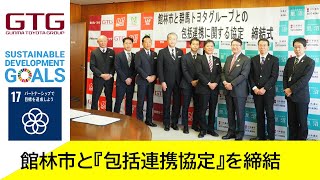 群馬トヨタグループ×SDGs  群馬トヨタ  群馬トヨタグループ