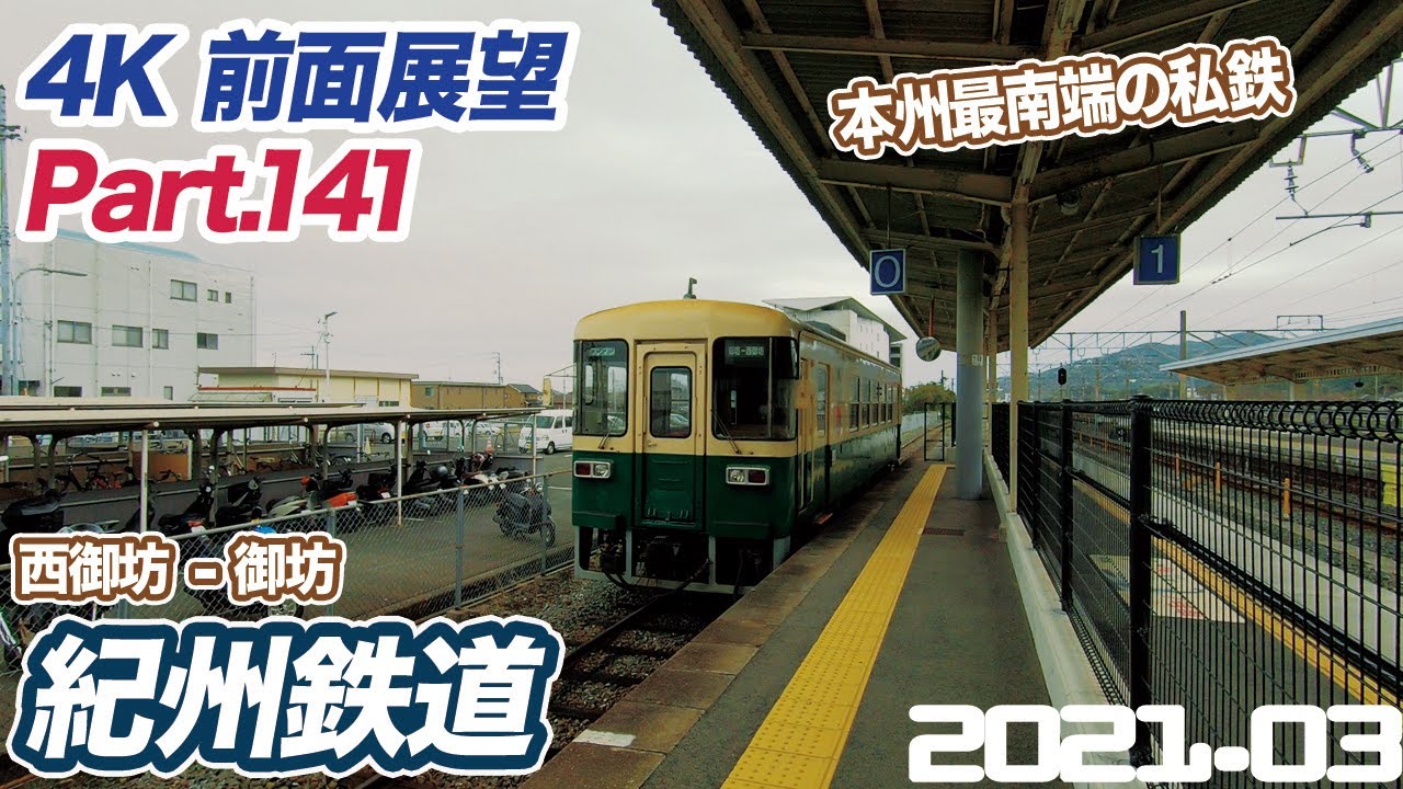 【4K前面展望】紀州鉄道　西御坊 ー 御坊
