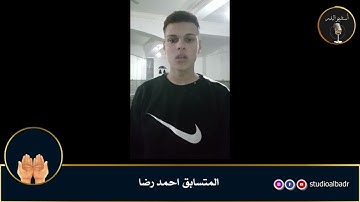 احمد رضا - مسابقة أجمل الأصوات في التلاوة والإنشاد والأذان