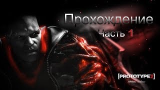 Prototype 2 Прохождение часть 1 "На русском языке" Prototype 2 Прохождение часть 1 "На русском языке"