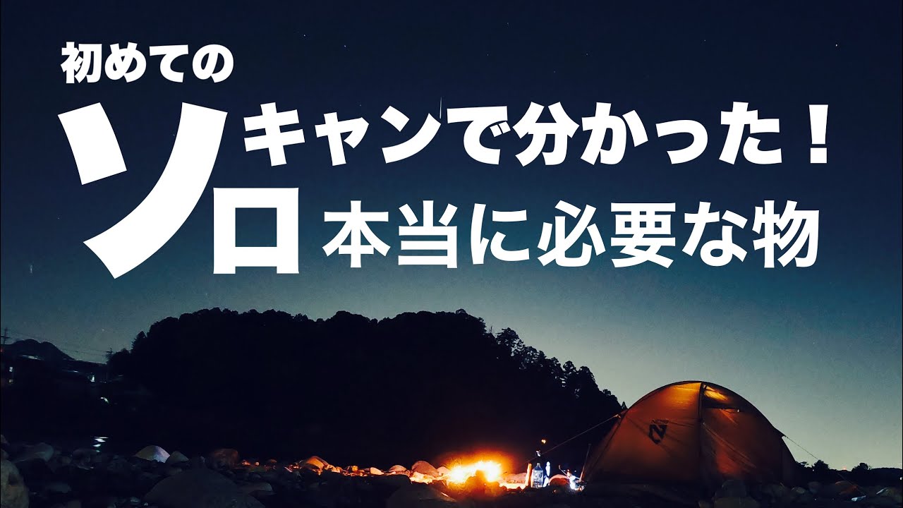 初めてのソロキャンで分かった！本当に必要な物 - YouTube