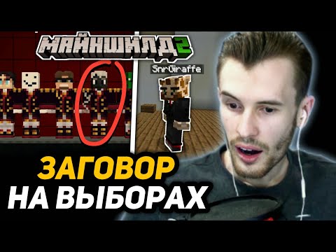 Видео: ЗАГОВОР *ПРОТИВ* ЗАКВИЕЛЯ -  Майншилд 2 (ПОЛНАЯ ИСТОРИЯ)