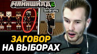 ЗАГОВОР *ПРОТИВ* ЗАКВИЕЛЯ -  Майншилд 2 (ПОЛНАЯ ИСТОРИЯ)