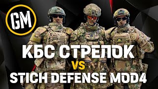 КБС «СТРЕЛОК» VS STICH DEFENSE MOD4 | Стоимость, вес, удобство.