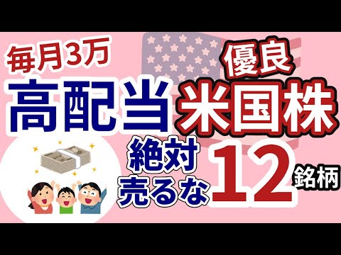 【米国株高配当生活】月3万配当金生活のためのガチホすべき米国株高配当12選【ゆっくり解説】