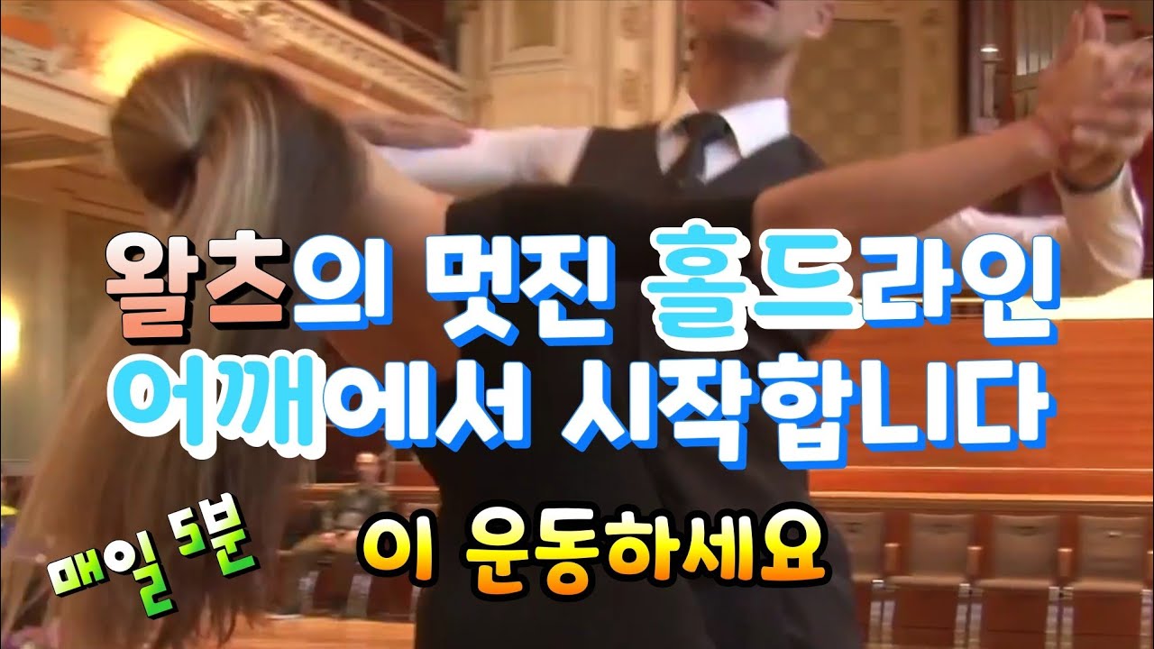 왈츠배우기15. 어깨내리고 멋진 왈츠홀드라인 만드는법. 어깨근력운동. 어깨내리는 방법. How to make a nice shoulder hold-line in waltz