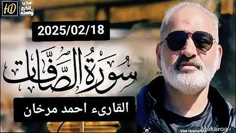 سورة الصافات كاملة بصوت القارىء احمد مرخان