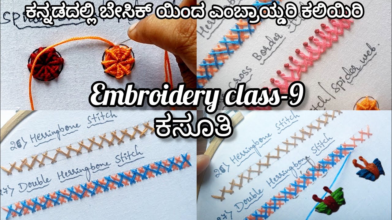 ಕನ್ನಡದಲ್ಲಿ ಬೇಸಿಕ್ ಯಿಂದ ಎಂಬ್ರಾಯ್ಡರಿ ಕಲಿಯಿರಿ||Embroidery Class-9 || Basic level embroidery in kannada