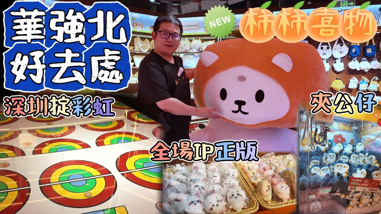 深圳華強北夾公仔｜新開業優惠299蚊400個幣｜全場正版IP公仔(夾/換/買)｜CHIIKAWA｜Pokemon｜中航城君尚購物中心｜華強北柿柿喜物