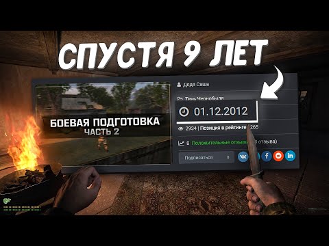 Видео: Продолжение мода спустя 9 лет. S.T.A.L.K.E.R. Боевая подготовка 3 #1