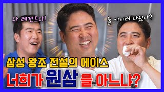 EP 11-1. 삼성 라이온즈 레전드 장원삼의 히스토리 !  (feat. 노조위원 아님 )