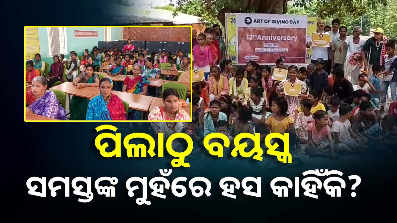 ଆର୍ଟ ଅଫ୍‍ ଗିଭିଂ ଜରିଆରେ ବୃଦ୍ଧାଶ୍ରମ ଓ ଶିଶୁ ଆଶ୍ରମରେ ସ୍ବତନ୍ତ୍ର କାର୍ଯ୍ୟକ୍ରମ || Knews Odisha