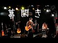 2020.1.24 北見オニオンホールでのライブの1曲「幕開き」