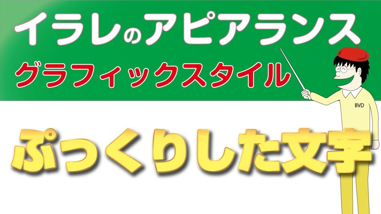 動画 イラレでぷっくりした文字を作る方法 完成素材プレゼント イラレ屋