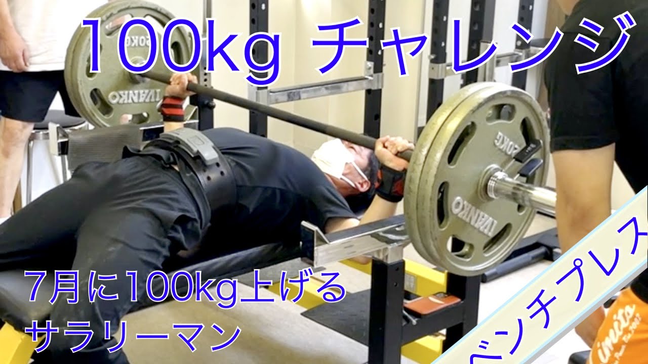 ご報告】ベンチプレス100kg チャレンジ【2024年7月】 - YouTube