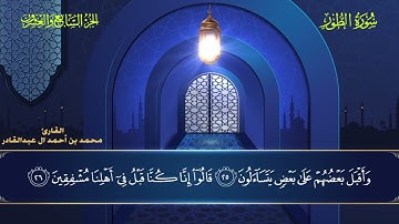 052 سورة الطور || محمد العبد القادر | ١٤٤٦هـ