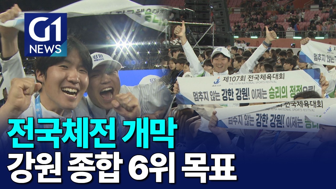 [G1뉴스]107회 전국체전 개막..강원 종합 6위 목표