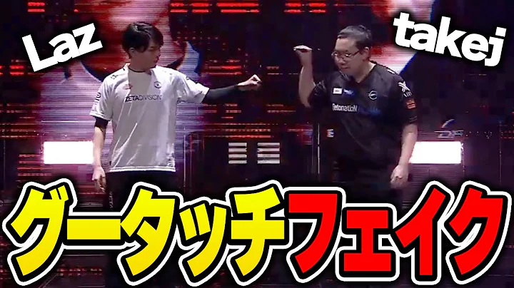 【VCT】takejのグータッチフェイクを喰らうLaz【Laz/切り抜き】【2023/04/16】