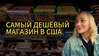 ЦЕНЫ НА ПРОДУКТЫ В США, САКРАМЕНТО, WincoFoods. Гуляем по супермаркету в Калифорнии.