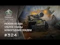 ТАНКИ ОНЛАЙН Видеоблог №324