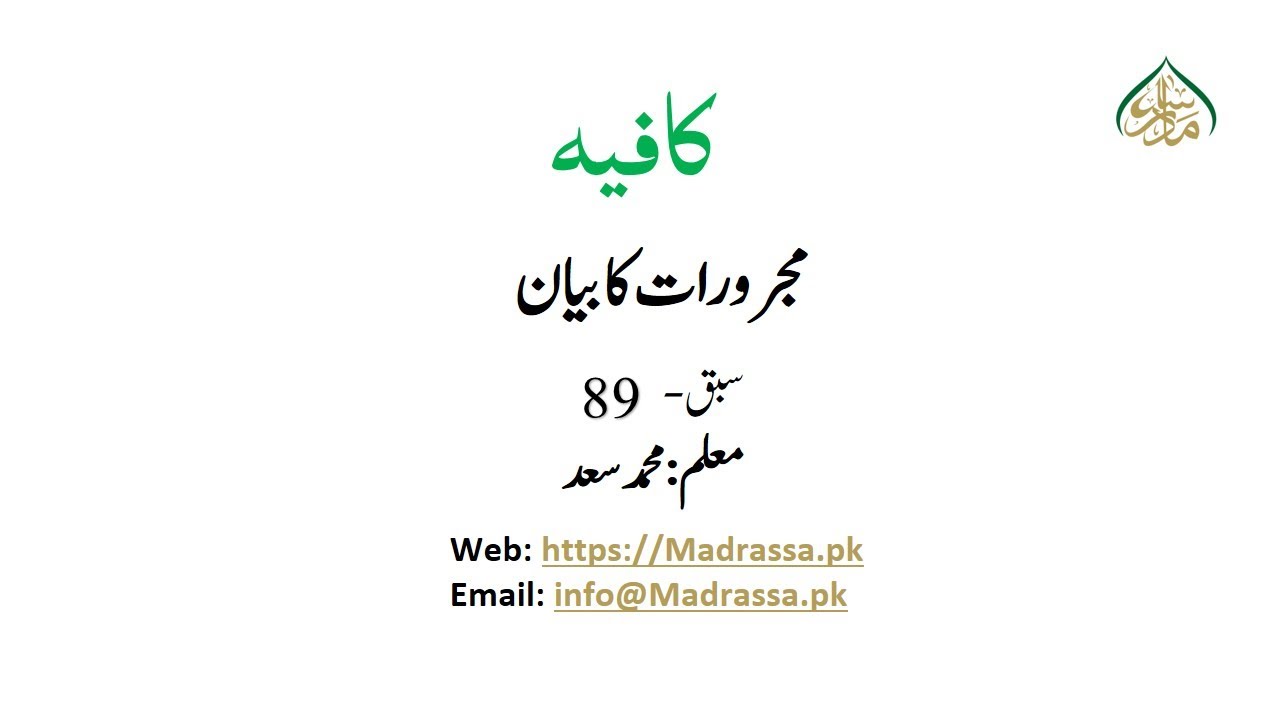 89     مجرورات کا بیان