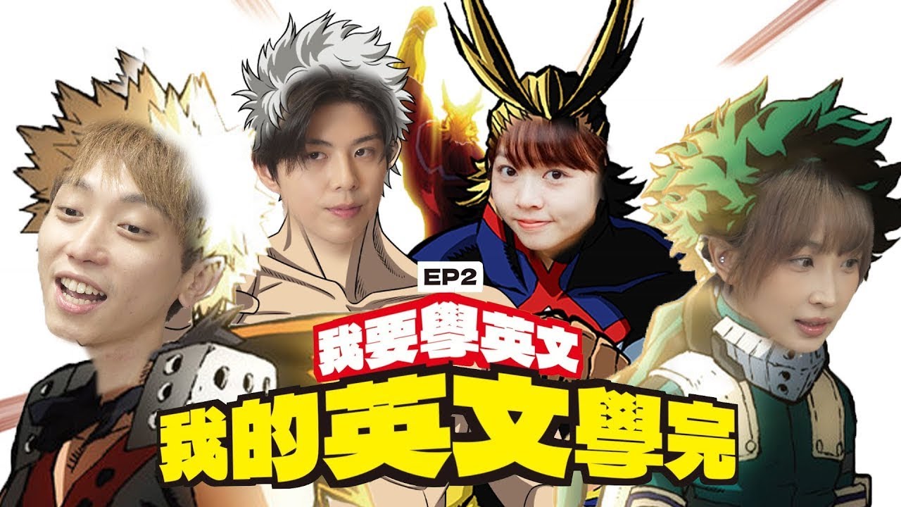 FH用英文踢館小薯茄！嘉盈、童童、朱Mic、近南哥鬥講英文｜【我的英文學完】EP2