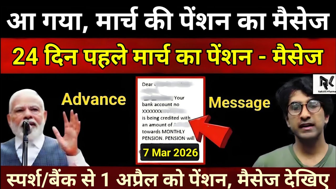 खुशखबरी, आ गया मार्च की पेंशन का मैसेज - 24 दिन पहले मार्च का पेंशन मैसेज,आया Sparsh से पेंशन अप्रैल